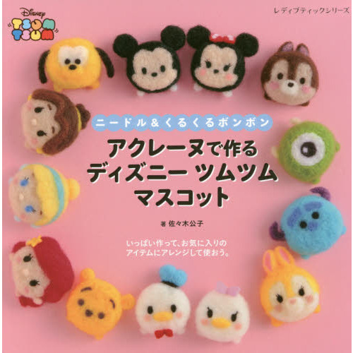 アクレーヌのディズニーツムツム マスコット (レディブティックシリーズ)