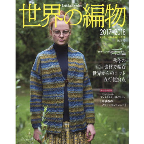 世界の編物　２０１７－２０１８秋冬号