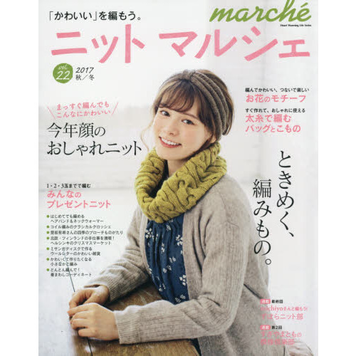 ニットマルシェ　ｖｏｌ．２２（２０１７秋／冬）