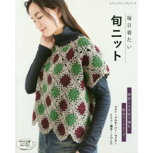 毎日着たい旬ニット　旬のテイストを楽しめる棒針とかぎ針で編むウエアと小物３０点