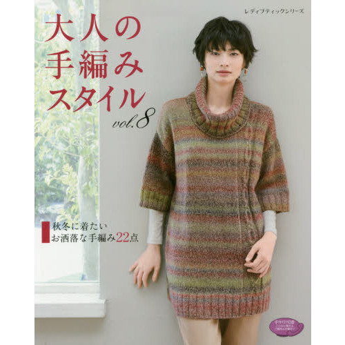 大人の手編みスタイル　Ｖｏｌ．８