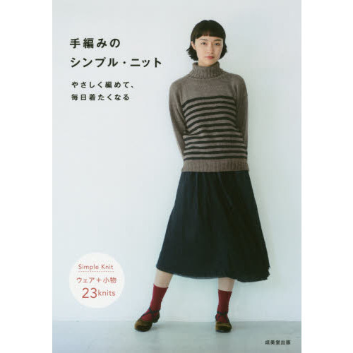 手編みのシンプル・ニット　やさしく編めて、毎日着たくなる