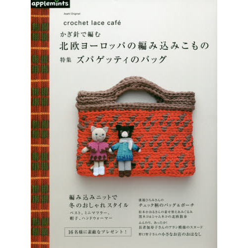 かぎ針で編む北欧ヨーロッパの編み込みこもの　特集ズパゲッティのバッグ