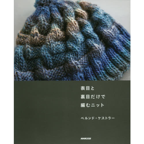 表目と裏目だけで編むニット
