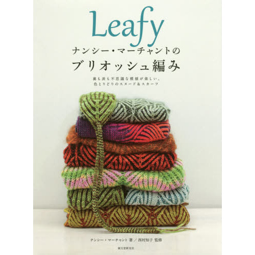 Ｌｅａｆｙナンシー・マーチャントのブリオッシュ編み　裏も表も不思議な模様が楽しい、色とりどりのスヌード＆スカーフ