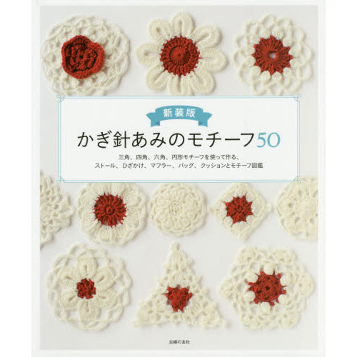 かぎ針あみのモチーフ５０　三角、四角、六角、円形モチーフを使って作る、ストール、ひざかけ、マフラー、バッグ、クッションとモチーフ図鑑