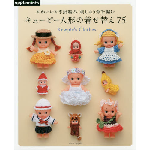 キューピー人形の着せ替え７５　かわいいかぎ針編み刺しゅう糸で編む