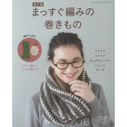 まっすぐ編みの巻きもの　マフラー、スヌード、ネックウォーマー、ショール、ケープ　やさしく編めるプロセス解説つき