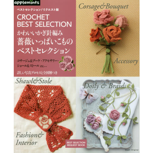 かわいいかぎ針編み薔薇いっぱいこものベストセレクション　コサージュ＆ブーケ・アクセサリー・ショール＆ストールｅｔｃ…詳しい写真プロセ