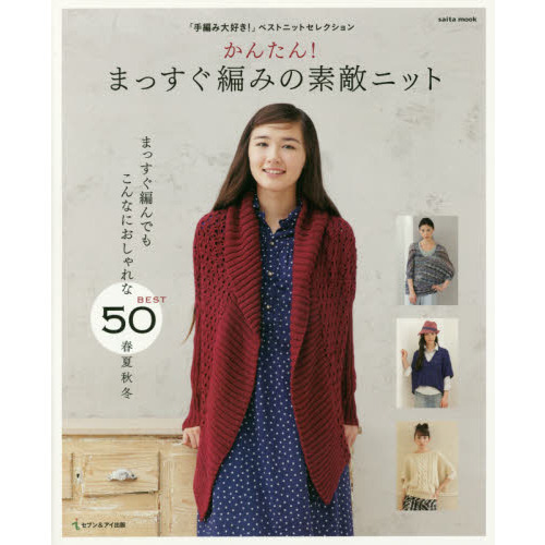 かんたん！まっすぐ編みの素敵ニット　「手編み大好き！」ベストニットセレクション