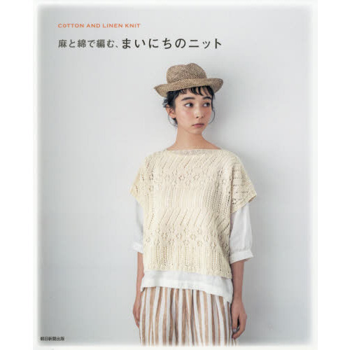 麻と綿で編む、まいにちのニット　ＣＯＴＴＯＮ　ＡＮＤ　ＬＩＮＥＮ　ＫＮＩＴ