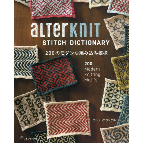 ａＬＴｅｒＫｎＩＴ　ＳＴＩＴＣＨ　ＤＩＣＴＩＯＮＡＲＹ　２００のモダンな編み込み模様