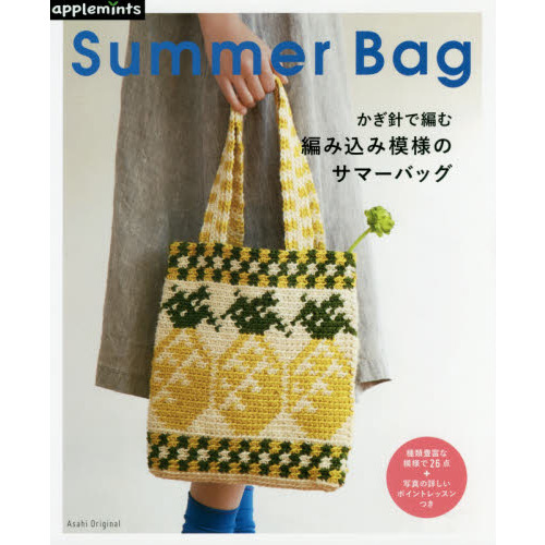 かぎ針で編む編み込み模様のサマーバッグ