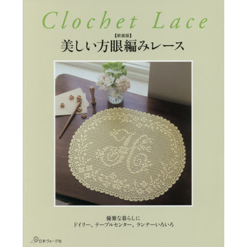 美しい方眼編みレース　優雅な暮らしにドイリー、テーブルセンター、ランナーいろいろ　新装版