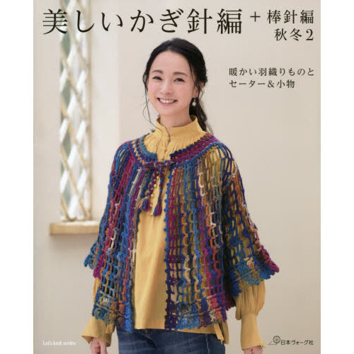美しいかぎ針編＋棒針編　秋冬２
