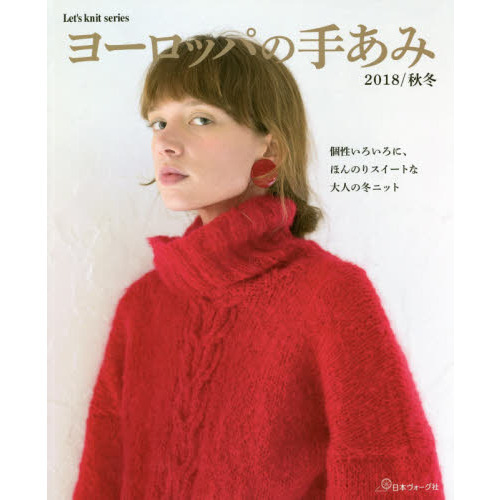 ヨーロッパの手あみ　２０１８／秋冬