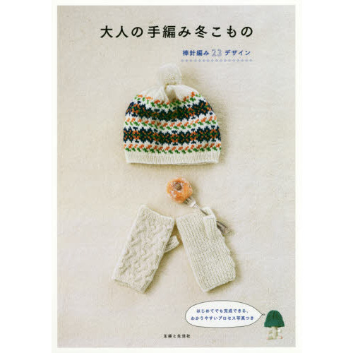 大人の手編み冬こもの　２３　ＨＡＮＤ　ＫＮＩＴ　ＤＥＳＩＧＮＳ