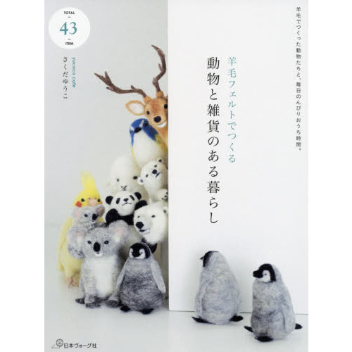 羊毛フェルトでつくる動物と雑貨のある暮らし