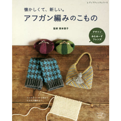 懐かしくて、新しい。アフガン編みのこもの　フックのついた１本針でサクサク編める！