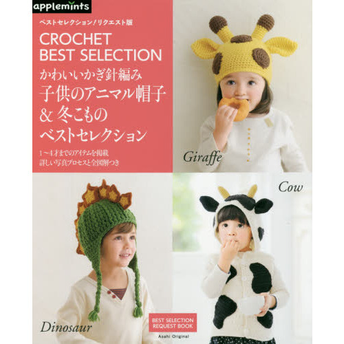 かわいいかぎ針編み子供のアニマル帽子＆冬こものベストセレクション　ＣＲＯＣＨＥＴ　ＢＥＳＴ　ＳＥＬＥＣＴＩＯＮ　１?４才までのアイテ