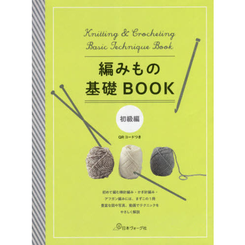 編みもの基礎ＢＯＯＫ　初級編