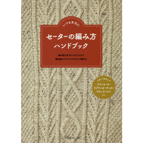 セーターの編み方ハンドブック　いつも手元に　編み図の見方から仕上げまで棒針編みのウエアがかならず編める