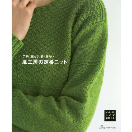 風工房の定番ニット　丁寧に編んで、長く着たい