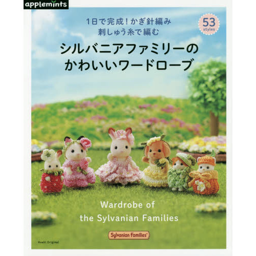 シルバニアファミリーのかわいいワードローブ　１日で完成！かぎ針編み刺しゅう糸で編む