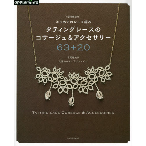 はじめてのレース編みタティングレースのコサージュ＆アクセサリー　６３＋２０