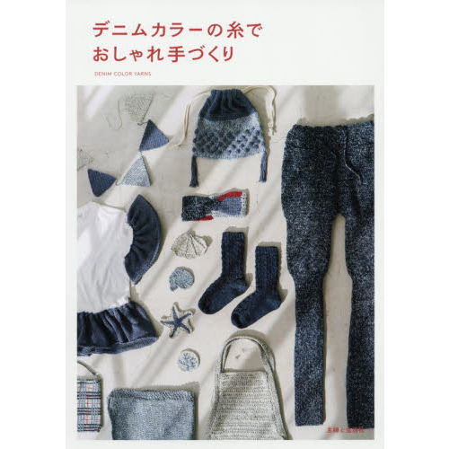 デニムカラーの糸でおしゃれ手づくり
