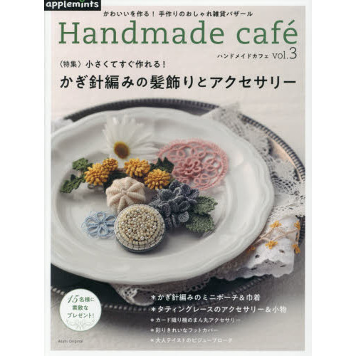 ハンドメイドカフェ　ｖｏｌ．３