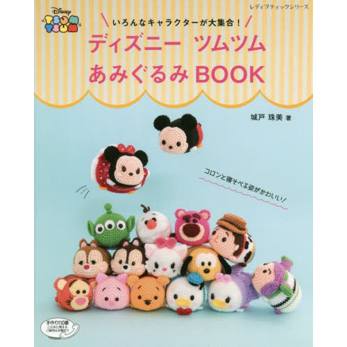 ディズニーツムツムあみぐるみBOOK (レディブティックシリーズ)