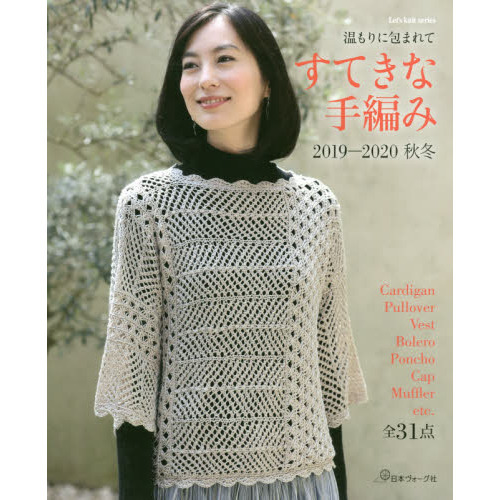 すてきな手編み　２０１９－２０２０秋冬