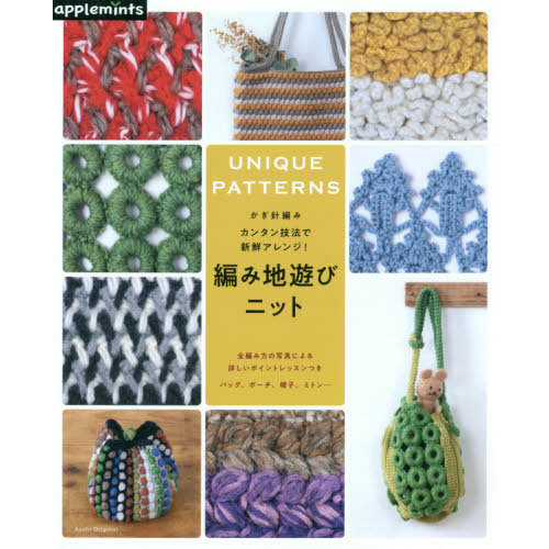 編み地遊びニット　かぎ針編みカンタン技法で新鮮アレンジ！　ＵＮＩＱＵＥ　ＰＡＴＴＥＲＮＳ