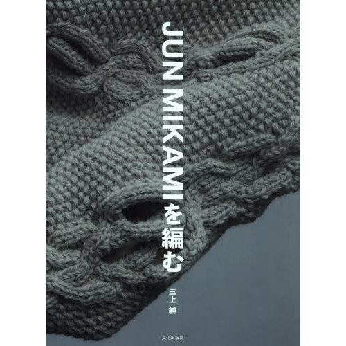 ＪＵＮ　ＭＩＫＡＭＩを編む