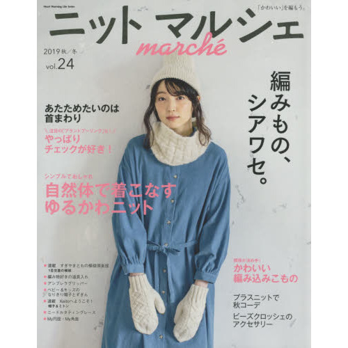 ニットマルシェ　ｖｏｌ．２４（２０１９秋／冬）
