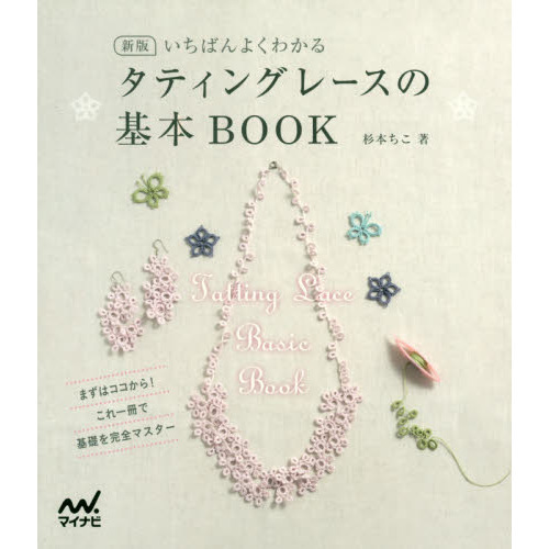 新版 いちばんよくわかる タティングレースの基本BOOK