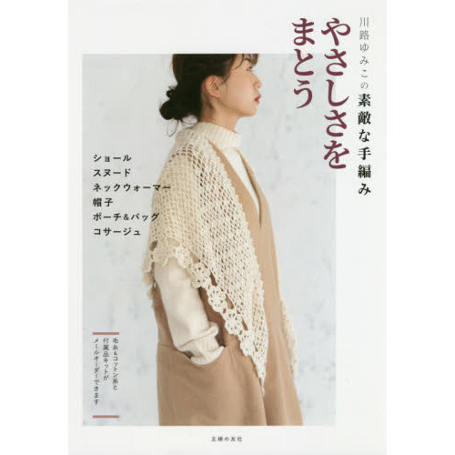 川路ゆみこの素敵な手編み  やさしさをまとう