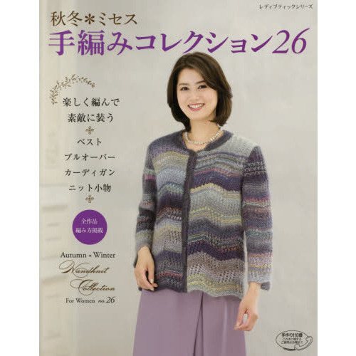 秋冬＊ミセス手編みコレクション　全作品編み方掲載　26