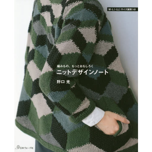 ニットデザインノート　編みもの、もっとおもしろく