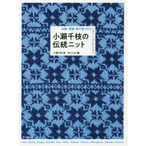 小瀬千枝の伝統ニット　北欧・英国旅で見つけたパターンコレクション