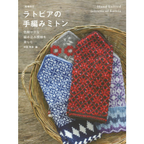 ラトビアの手編みミトン　色鮮やかな編み込み模様を楽しむ