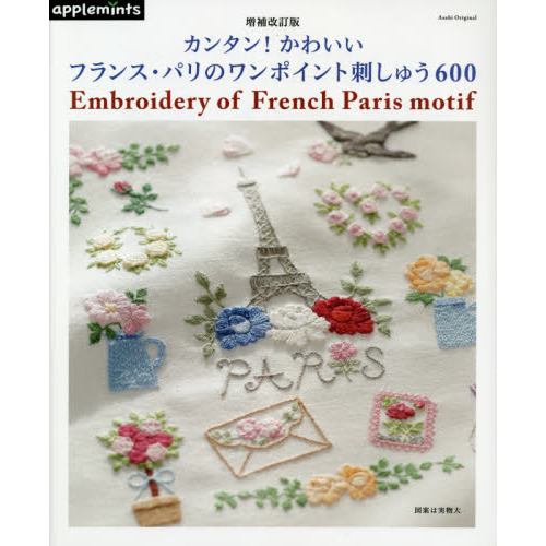 カンタン！かわいいフランス・パリのワンポイント刺しゅう６００