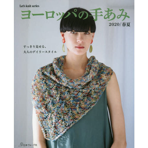 ヨーロッパの手あみ　２０２０／春夏