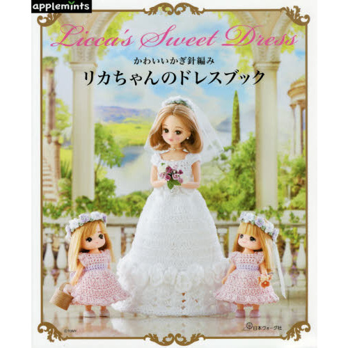 かわいいかぎ針編み リカちゃんのドレスブック