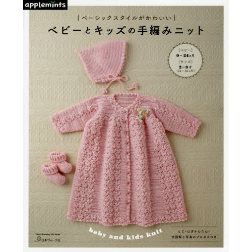 ベビーとキッズの手編みニット　ベーシックスタイルがかわいい