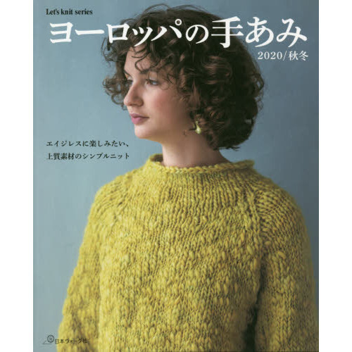 ヨーロッパの手あみ　２０２０／秋冬