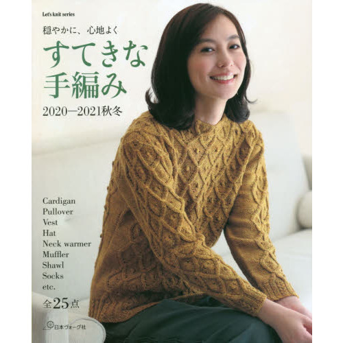 すてきな手編み　２０２０－２０２１秋冬