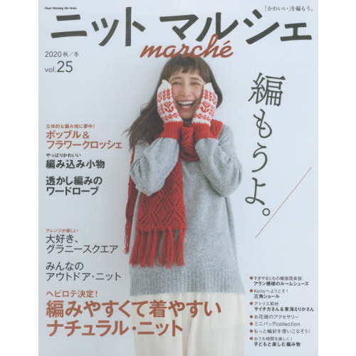 ニットマルシェ　ｖｏｌ．２５（２０２０秋／冬）