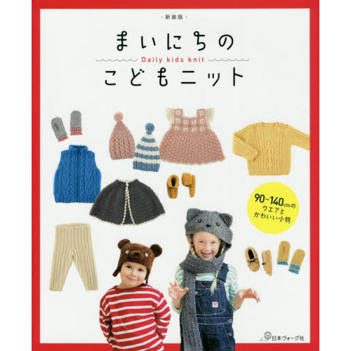 まいにちのこどもニット　９０?１４０ｃｍのウエアとかわいい小物　新装版